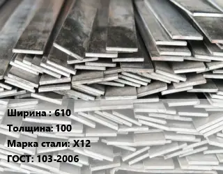 Полоса стальная 610х100 Сталь: Х12 ГОСТ: 103-2006